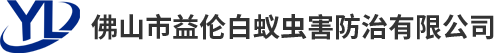 佛山益伦白蚁虫害防治有限公司